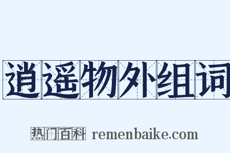 逍遥物外组词是什么意思的图片